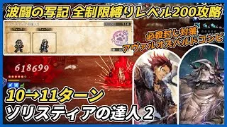 【オクトラ大陸の覇者ver3.23.10】波闘の写記SS　ソリスティアの達人2 全制限縛りレベル200攻略（必殺制限対策 アヴァルオズバルド コンビ）