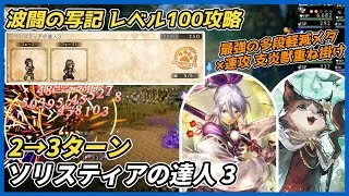 【オクトラ大陸の覇者ver3.23.20】波闘の写記　ソリスティアの達人3　レベル100攻略（対多段ダメージ軽減メタ速攻編成 アオイ アヴィーテ）
