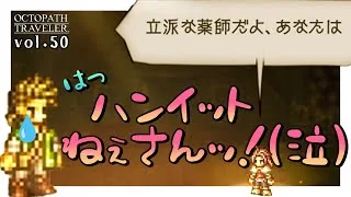 ハンイット姐さん…ッ！！！(泣)｜ハンイットから始まるはじめての【オクトパストラベラー】vol.50（ネタバレ注意）