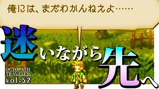 迷いながら先へ｜ハンイットから始まるはじめての【オクトパストラベラー】vol.52（ネタバレ注意）