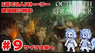 【オクトラ】＃９　限界化高速オタク語り #新人vtuber #初見歓迎