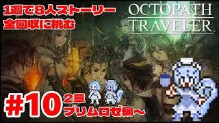 【オクトラ】＃１０　深夜のオクトラオタク語り #新人vtuber #初見歓迎