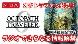 ラジオでさらなる情報解禁！？オクトラ0緊急特番オクトラジオを同時視聴していきます【オクトパストラベラー0】