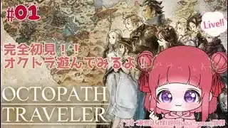 【 #オクトパストラベラー ネタバレ禁止】完全初見で遊びます！！どんな冒険が待ってるのかな！ #01 【桜咲あめり/JPVtuber】