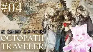 【オクトパストラベラー 】レベリングして次の章へ進めてたい #04【ゲリラ配信】【ネタバレあり】