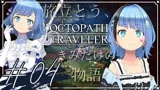 ♯04【OCTPATH TRAVELER】SFC世代が初見できみと旅するRPG！【オクトラ】