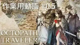 オクトパストラベラー 作業用動画#05