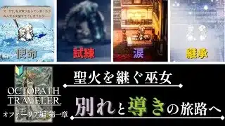 【オクトパストラベラー初見実況プレイ】聖火を継ぐ巫女の旅立ち〈オフィーリア編：第1章〉