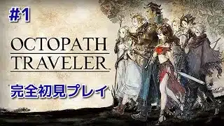 #1【オクトパストラベラー】完全初見なのだが、面白そうだからやってみるぞ。
