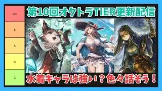 第10回オクトラ大陸の覇者TIER更新枠【オクトラ大陸の覇者】