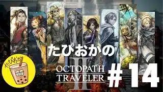 【生放送】#14 新作発表おめでとう！たぴおかの「オクトパストラベラー2」