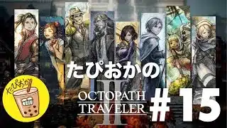 【生放送】#15 古き良きRPG！たぴおかの「オクトパストラベラー2」