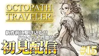 【オクトラ】旅立とう、きみだけの物語へ―【オクトパストラベラー 実況/#15】