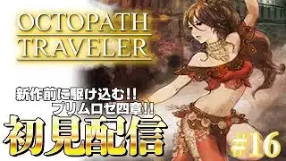 【オクトラ】旅立とう、きみだけの物語へ―【オクトパストラベラー 実況/#16】