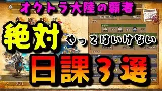 【最弱オクトラ実況163】オクトパストラベラー大陸の覇者【初心者必見】最強キャラ？最強パーティ？最強武器？そんなもの知らん