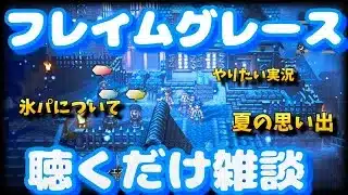 【フレイムグレース雑談】オクトパストラベラー大陸の覇者【最弱オクトラ実況165】最強キャラ？最強パーティ？最強武器？そんなもの知らん