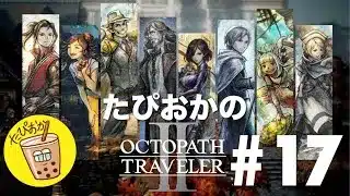 【生放送】#17 古き良きRPG！たぴおかの「オクトパストラベラー2」