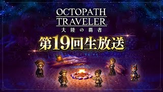 『オクトラ大陸の覇者』第19回生放送