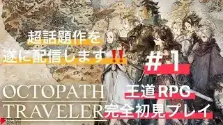 #1【OCTOPATH TRAVELER】オクトラ0発売決定記念㊗️旅立とう。きみだけの物語へ【オクトパストラベラー】#OCTOPATHTRAVELER #オクトパストラベラー #RPG