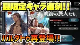 バルジェロ タトゥロック再登場!! 夏限定キャラ2人が復刻キタぞ!!【オクトパストラベラー 大陸の覇者】