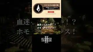 ケモ耳族を虐める愚かな人間は朝飯にしちゃおう　#オクトパストラベラー #オクトラ2
