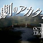 惨劇のアカタネホ【オクトパストラベラー2実況プレイ】#５９