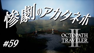 惨劇のアカタネホ【オクトパストラベラー2実況プレイ】#５９