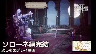 オクトパストラベラー2　プレイ動画　第23回