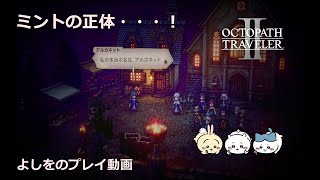 オクトパストラベラー2　プレイ動画　第28回