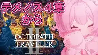 【テメノス４章】オクトパストラベラー2【初見プレイ】