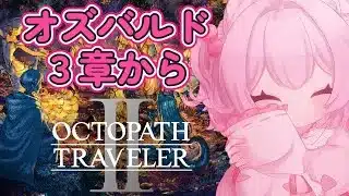 【オズバルド３章】オクトパストラベラー2【初見プレイ】