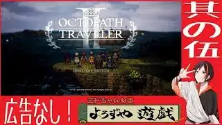 【#オクトパストラベラー2 】　PS5版　リクエスト頂いたのでやっていきます！！