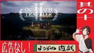 【#オクトパストラベラー2 】　PS5版　リクエスト頂いたのでやっていきます！！