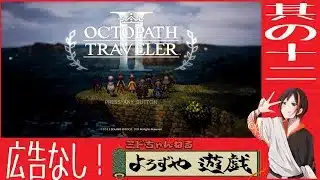 【#オクトパストラベラー2 】　PS5版　リクエスト頂いたのでやっていきます！！