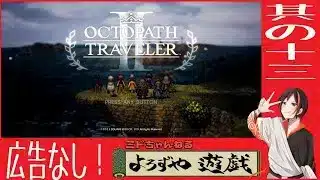 【#オクトパストラベラー2 】　PS5版　リクエスト頂いたのでやっていきます！！