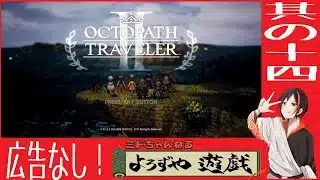 【#オクトパストラベラー2 】　PS5版　リクエスト頂いたのでやっていきます！！