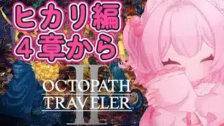 【ヒカリ編４章から】オクトパストラベラー2【初見プレイ】