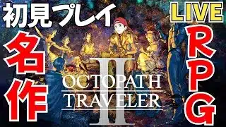 【オクトパストラベラー2】ストーリー実況1 名作RPGを味わっていこう【オクトラ2】