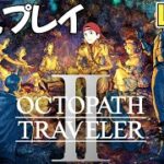 【オクトパストラベラー2】ストーリー実況10 RPG歴20年以上の初見プレイ ※ネタバレあり【オクトラ2】