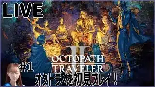 【オクトラ2】オクトラ2を初見プレイ！