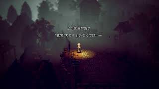 【オクトラ2】初見プレイ#2　垂れ流し　PS版