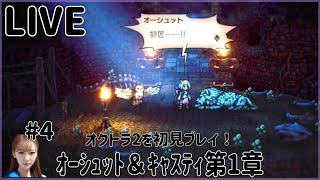【オクトラ2】#4 ｵｰｼｭｯﾄ＆ｷｬｽﾃｨ第1章