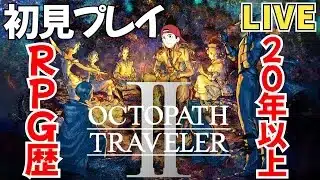 【オクトパストラベラー2】ストーリー実況5 RPG歴20年以上の初見プレイ【オクトラ2】