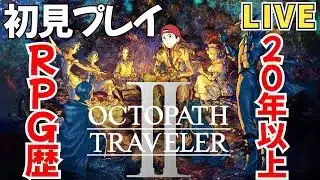 【オクトパストラベラー2】ストーリー実況6 RPG歴20年以上の初見プレイ【オクトラ2】