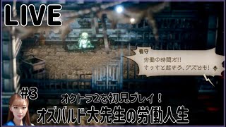 【オクトラ２】#3 オズバルド大先生の労働人生