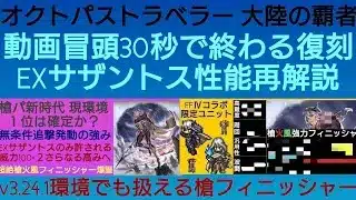 オクトラ覇者 30秒で終わる復刻EXサザントス性能再解説【オクトパストラベラー大陸の覇者】