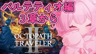 【パルテティオ3章から】オクトパストラベラー2【初見プレイ】