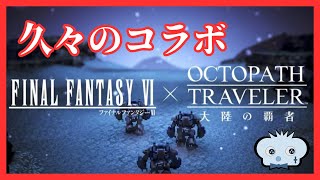 #385 🔴【しんねど】コラボイベントをやっていく！【ネタバレあり】【オクトラ大陸の覇者】【OCTOPATHCotC】