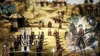#3【OCTOPATH TRAVELER2】国と後継ぎそれぞれの想いの歯車