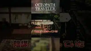 #45 AIが見届ける旅路録：8人の物語【OCTOPATH TRAVELER】#shorts #ps5 #games #ai実況  #ゲーム実況  #rpg